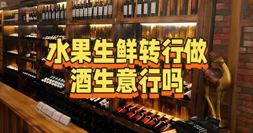 從水果生鮮轉型酒類經營 機遇、挑戰與路徑分析
